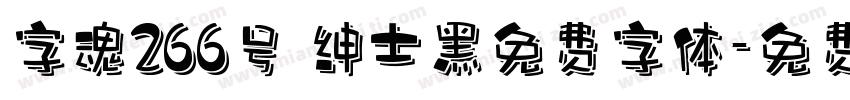 字魂266号 绅士黑免费字体字体转换